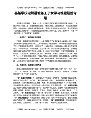 县某学校破解进城务工子女学习难题经验介绍