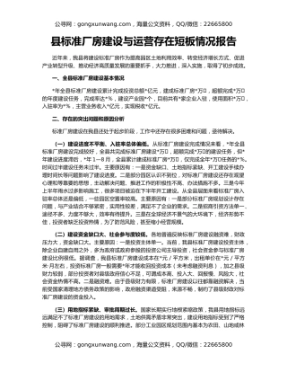 县标准厂房建设与运营存在短板情况报告