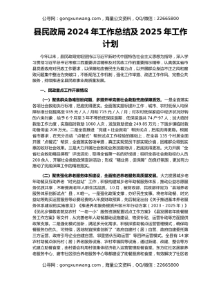 县民政局2024年工作总结及2025年工作计划