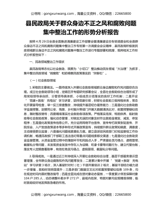 县民政局关于群众身边不正之风和腐败问题集中整治工作的形势分析报告
