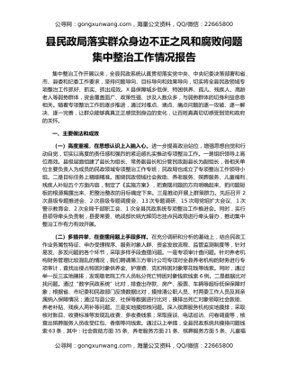 县民政局落实群众身边不正之风和腐败问题集中整治工作情况报告