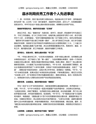 县水利局优秀工作者个人先进事迹
