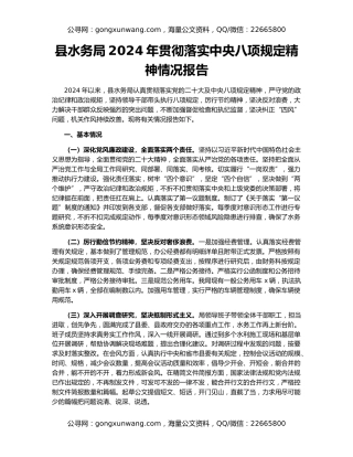 县水务局2024年贯彻落实中央八项规定精神情况报告