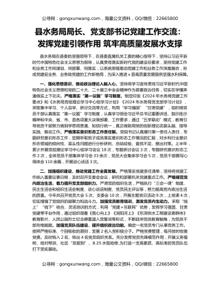 县水务局局长、党支部书记党建工作交流：发挥党建引领作用 筑牢高质量发展水支撑