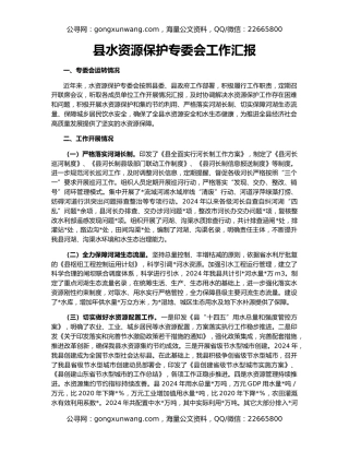 县水资源保护专委会工作汇报