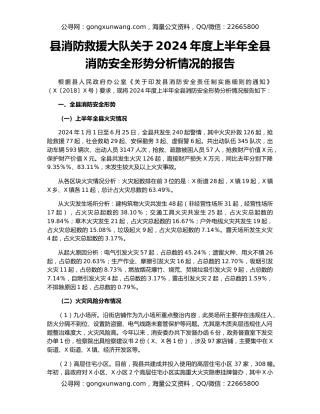 县消防救援大队关于2024年度上半年全县消防安全形势分析情况的报告