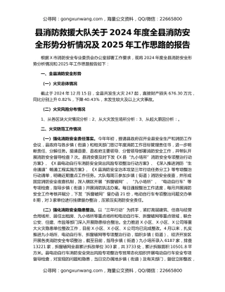 县消防救援大队关于2024年度全县消防安全形势分析情况及2025年工作思路的报告