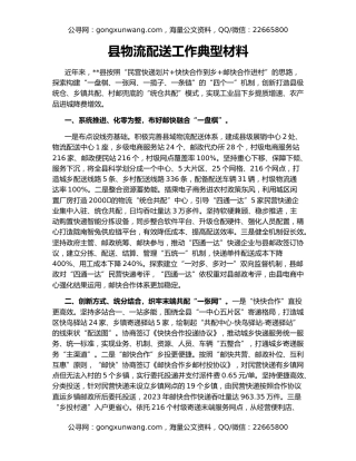 县物流配送工作典型材料