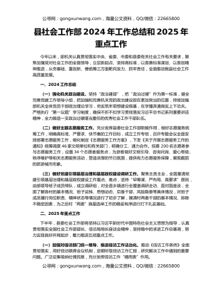 县社会工作部2024年工作总结和2025年重点工作