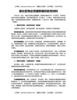 县社区物业党建联建经验性材料
