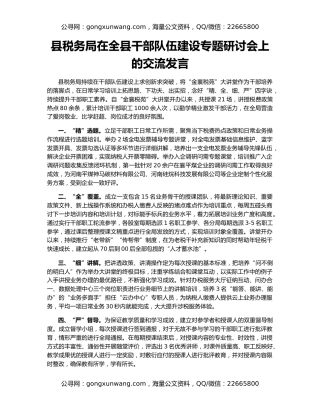 县税务局在全县干部队伍建设专题研讨会上的交流发言