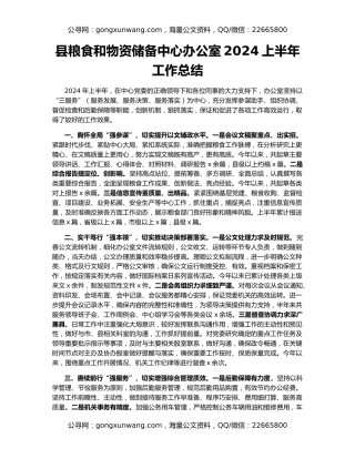 县粮食和物资储备中心办公室2024上半年工作总结