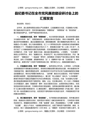 县纪委书记在全市党风廉政建设研讨会上的汇报发言