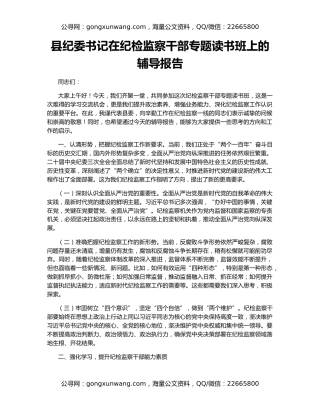 县纪委书记在纪检监察干部专题读书班上的辅导报告