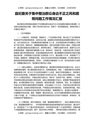 县纪委关于集中整治群众身边不正之风和腐败问题工作情况汇报