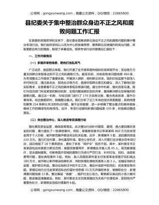 县纪委关于集中整治群众身边不正之风和腐败问题工作汇报
