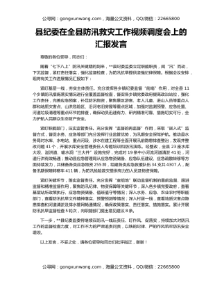 县纪委在全县防汛救灾工作视频调度会上的汇报发言