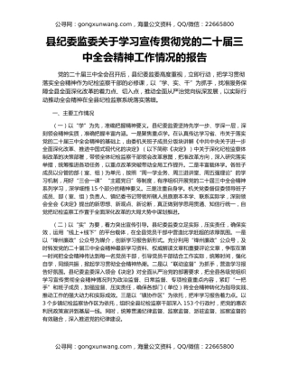 县纪委监委关于学习宣传贯彻党的二十届三中全会精神工作情况的报告