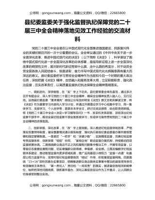 县纪委监委关于强化监督执纪保障党的二十届三中全会精神落地见效工作经验的交流材料