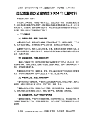 县纪委监委办公室总结2024年汇报材料