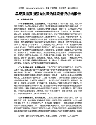 县纪委监委加强党的政治建设情况总结报告