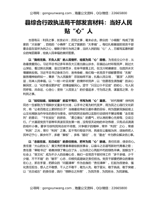 县综合行政执法局干部发言材料：当好人民贴“心”人