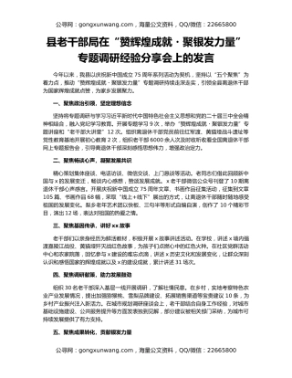 县老干部局在“赞辉煌成就・聚银发力量”专题调研经验分享会上的发言