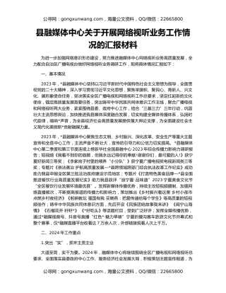 县融媒体中心关于开展网络视听业务工作情况的汇报材料