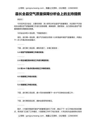 县长全县空气质量保障分析会上的主持提纲