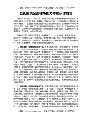 县长围绕全面锤炼能力本领研讨发言