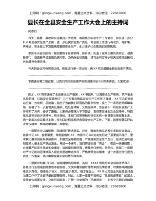 县长在全县安全生产工作大会上的主持词