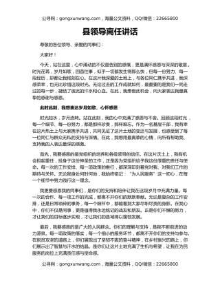 县领导离任讲话