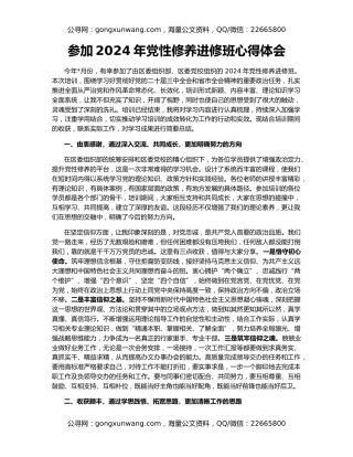 参加2024年党性修养进修班心得体会