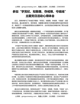 参加“学党纪、知敬畏、存戒惧、守底线”主题党日活动心得体会