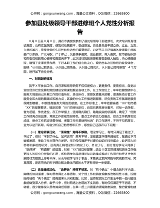 参加县处级领导干部进修班个人党性分析报告
