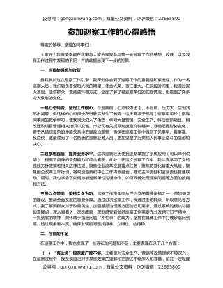 参加巡察工作的心得感悟