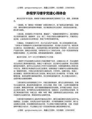 参观学习楼宇党建心得体会