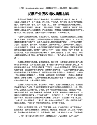 发展产业促农增收典型材料