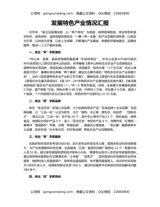 发展特色产业情况汇报