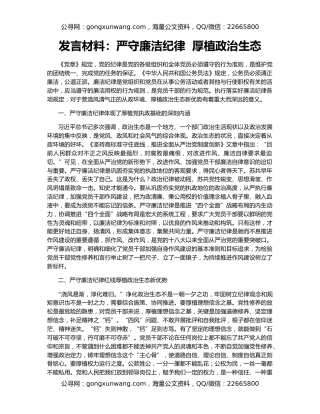 发言材料：严守廉洁纪律  厚植政治生态