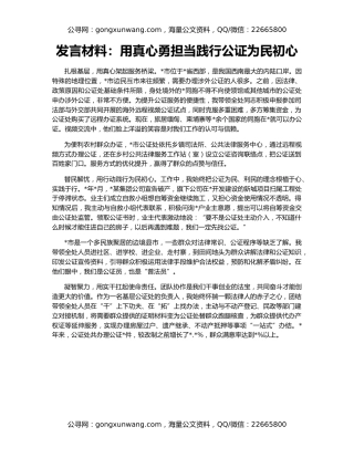 发言材料：用真心勇担当践行公证为民初心