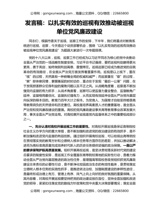 发言稿：以扎实有效的巡视有效推动被巡视单位党风廉政建设