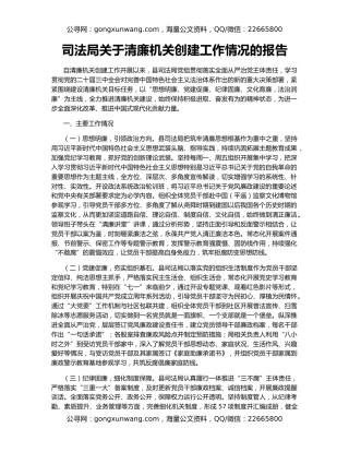 司法局关于清廉机关创建工作情况的报告