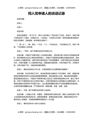 同入党申请人的谈话记录