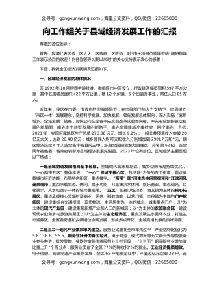 向工作组关于县域经济发展工作的汇报