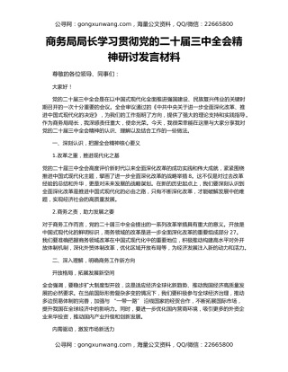 商务局局长学习贯彻党的二十届三中全会精神研讨发言材料