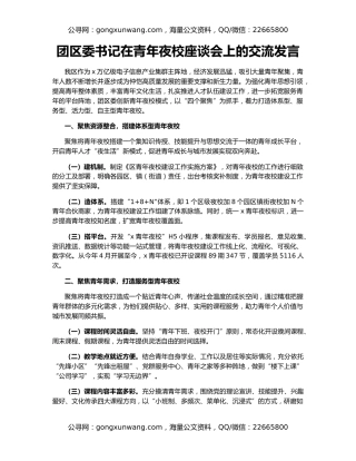 团区委书记在青年夜校座谈会上的交流发言