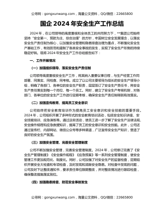 国企2024年安全生产工作总结