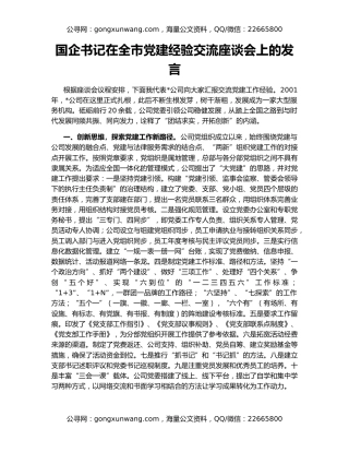 国企书记在全市党建经验交流座谈会上的发言
