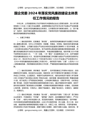 国企党委2024年落实党风廉政建设主体责任工作情况的报告